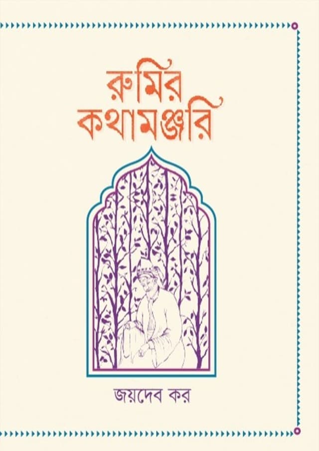 রুমির কথামঞ্জরি (হার্ডকভার) | Rumir Kothamonjuri (Hardcover)