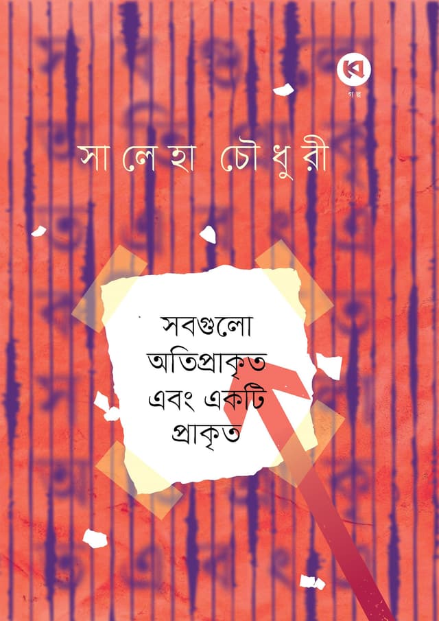 সবগুলো অতিপ্রাকৃত এবং একটি প্রাকৃত (হার্ডকভার) | Shobgulo Otiprakrito Ebong Ekti Prakrito (Hardcover)