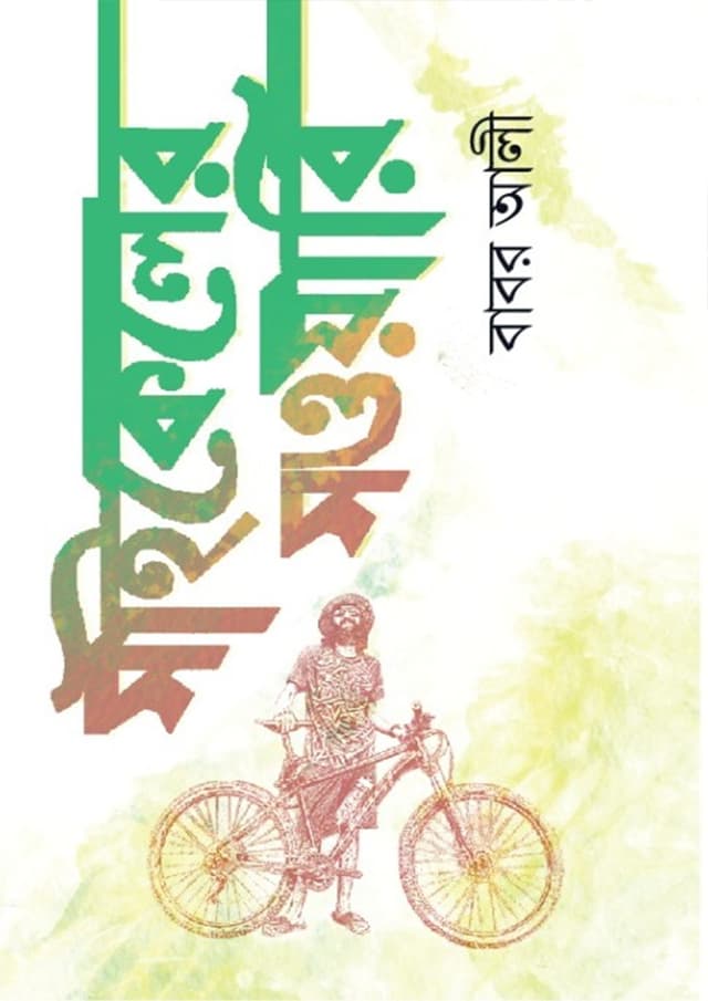 সাইকেলের সওয়ারি (হার্ডকভার) | Cyceler Sawari (Hardcover)