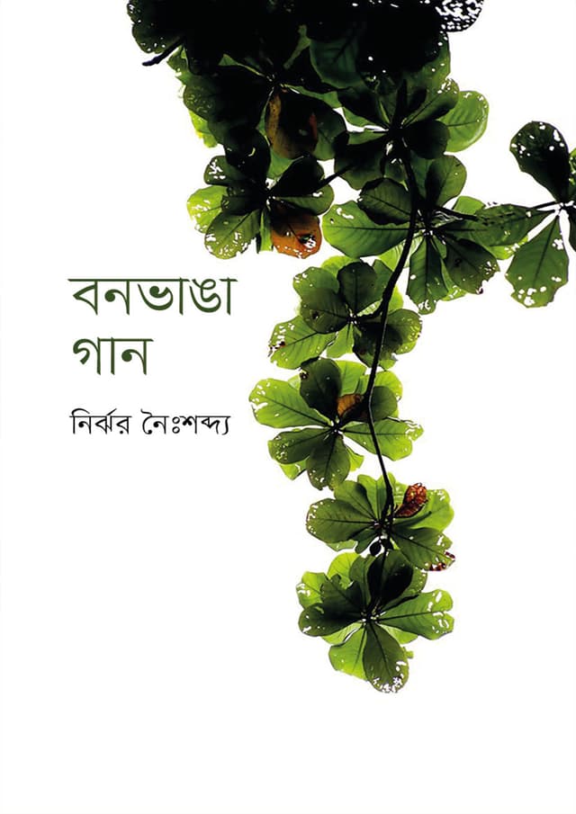 বনভাঙা গান (হার্ডকভার) | Bonbhanga Gaan (Hardcover)