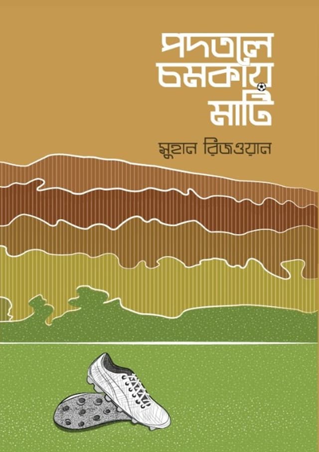 পদতলে চমকায় মাটি (হার্ডকভার) | Podotole Chomkay Mati (Hardcover)