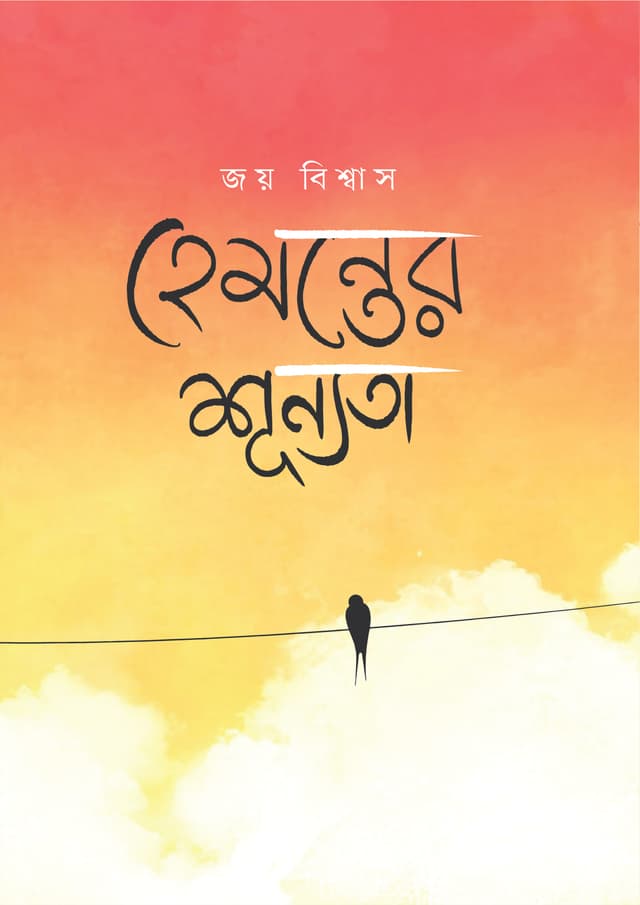 হেমন্তের শূন্যতা (হার্ডকভার) | Hemonter Shunnota (Hardcover)
