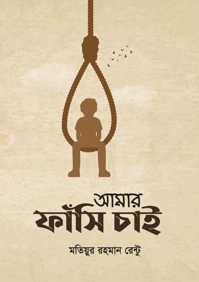 আমার ফাঁসি চাই (হার্ডকভার) | Amar Fashi Cai (Hardcover)