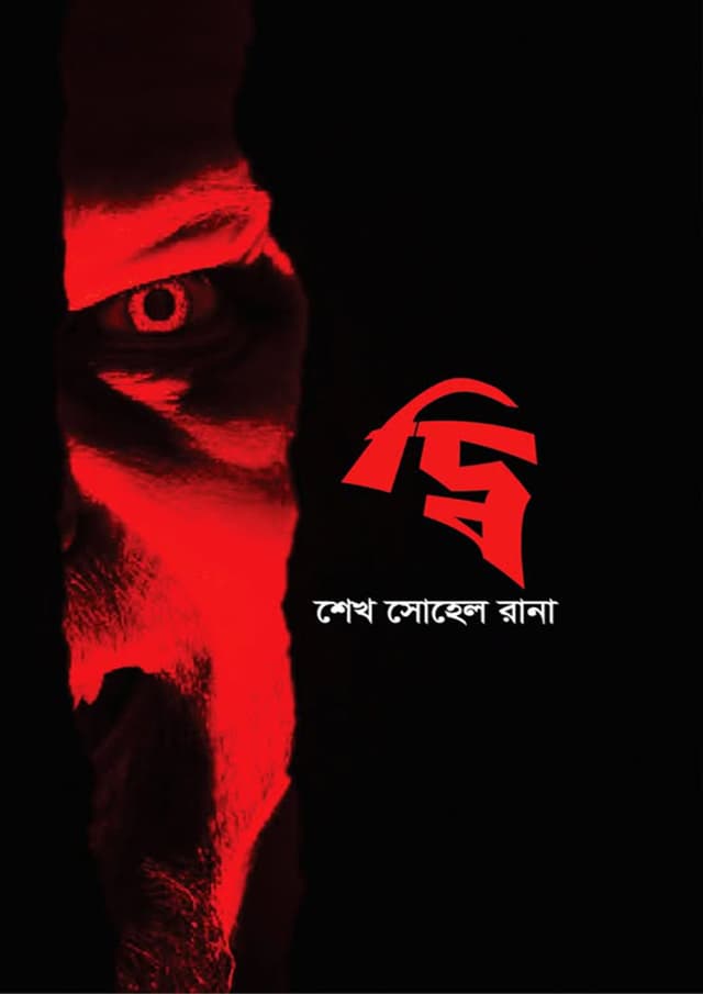 দ্বি (হার্ডকভার) | Dhee (Hardcover)