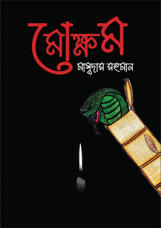 মোক্ষম (হার্ডকভার) | Mokkhom (Hardcover)