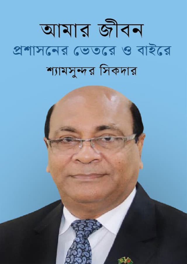 আমার জীবন: প্রশাসনের ভেতরে ও বাইরে (হার্ডকভার) | Aamar Jibon: Proshasoner Bhetore O Baire (Hardcover)