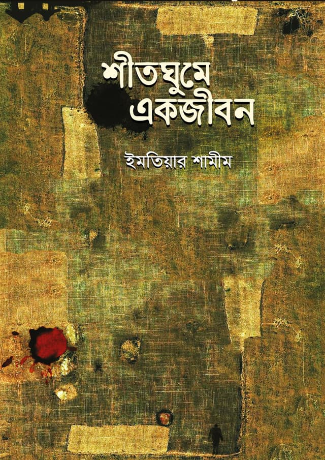 শীতঘুমে একজীবন (হার্ডকভার) | Sitghume Ekjibon (Hardcover)