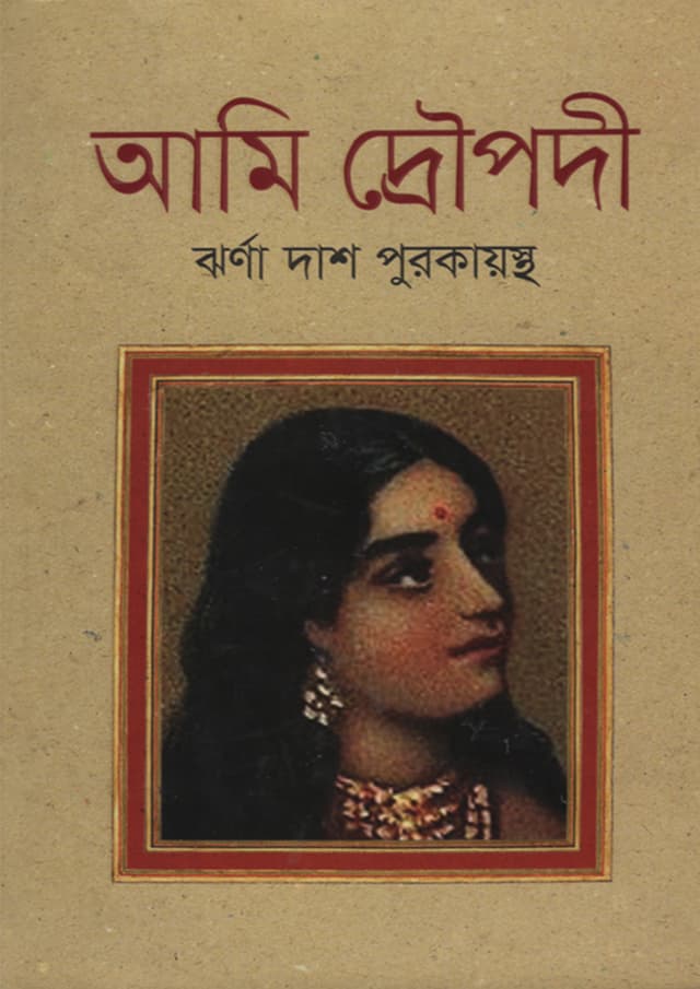 আমি দ্রৌপদী (হার্ডকভার) | Ami Draupadi (Hardcover)