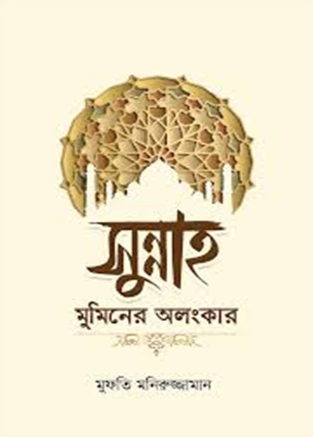সুন্নাহ মুমিনের অলংকার (হার্ডকভার) | Sunnah Muminer Alongkar (Hardcover)