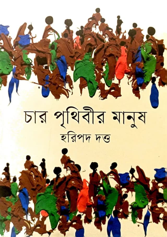 চার পৃথিবীর মানুষ (হার্ডকভার) | Char Prithibir Manush (Hardcover)