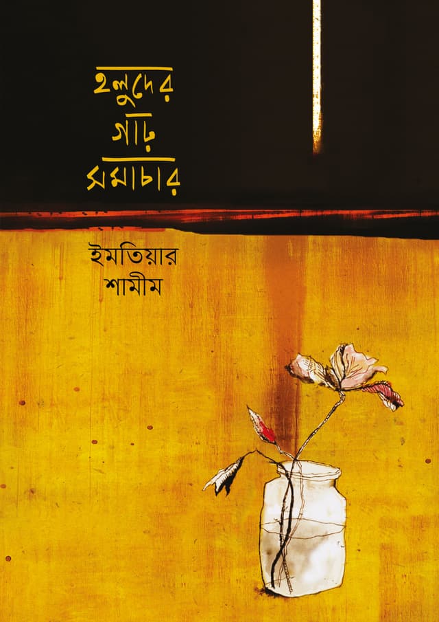 হলুদের গাঢ় সমাচার (হার্ডকভার) | Holuder Garho Somachar (Hardcover)