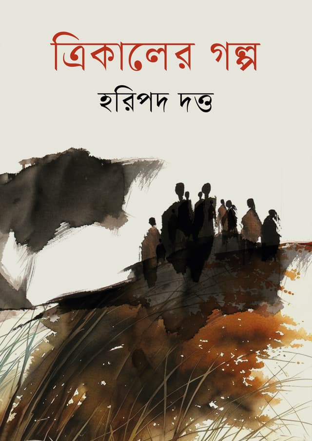 ত্রিকালের গল্প (হার্ডকভার) | Trikaler Golo (Hardcover)