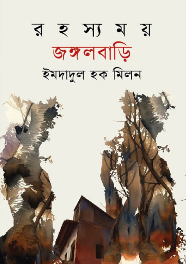 রহস্যময় জঙ্গলবাড়ি (হার্ডকভার) | Royashomoy Jangalbari (Hardcover)