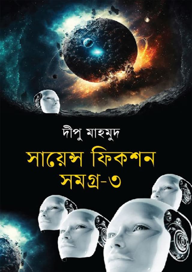 সায়েন্স ফিকশন সমগ্র-৩ (হার্ডকভার) | Science Fiction Samagro-3 (Hardcover)