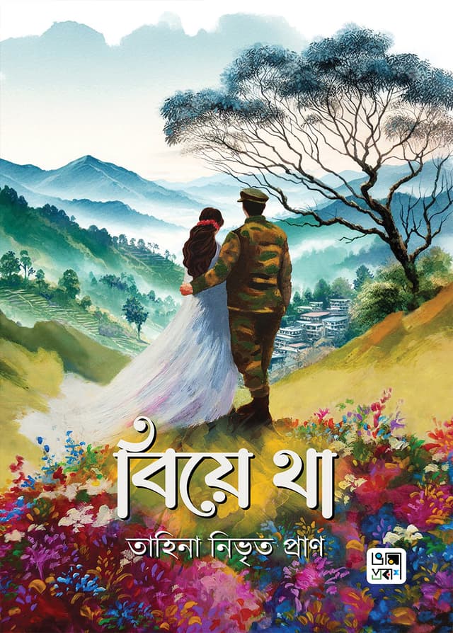 বিয়ে থা (হার্ডকভার) | Biye Tha (Hardcover)