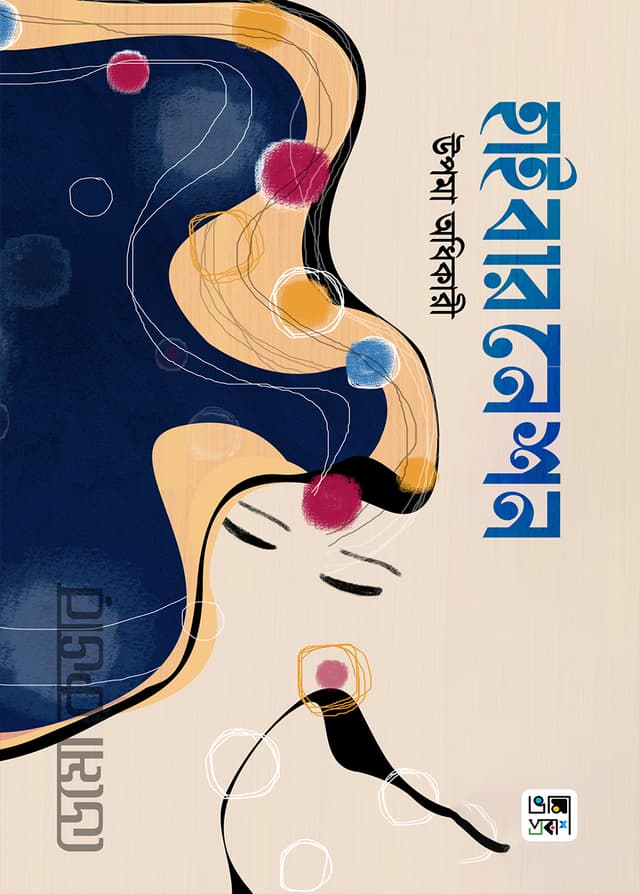 হাইবারনেশন (হার্ডকভার) | Hibernation (Hardcover)
