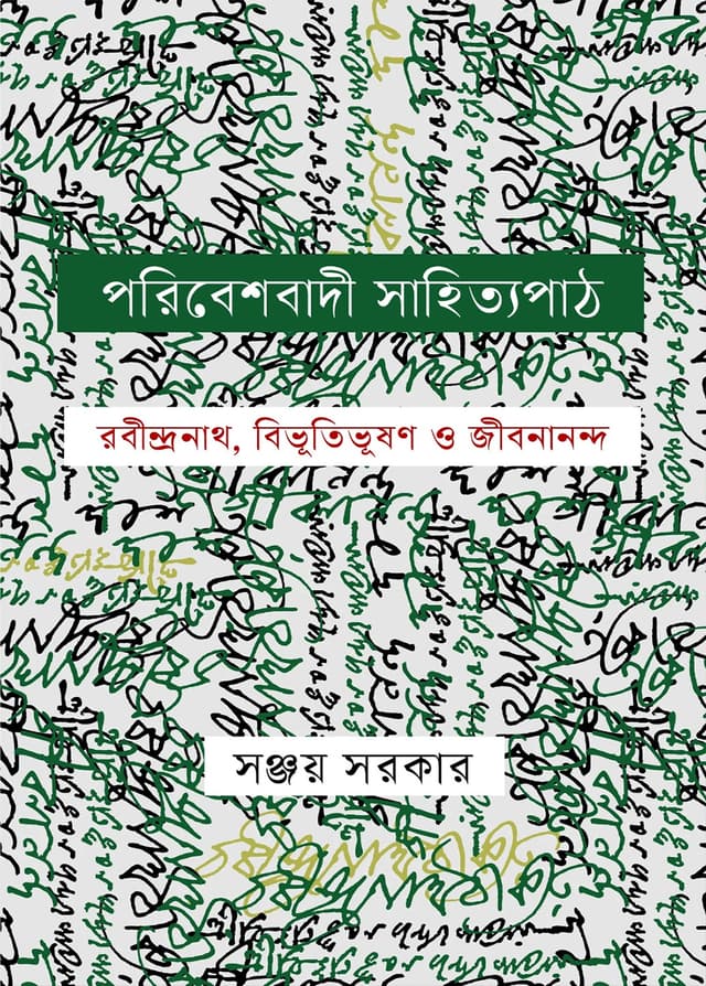 পরিবেশবাদী সাহিত্যপাঠ (হার্ডকভার) | Poribeshbadi Sahityapath (Hardcover)