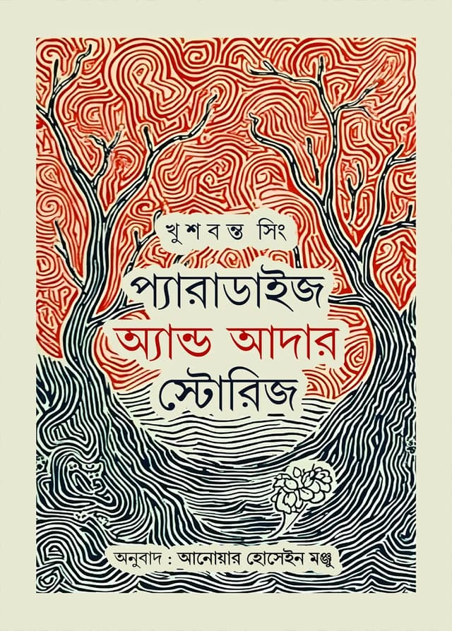 প্যারাডাইজ অ্যান্ড আদার স্টোরিজ (হার্ডকভার) | Paradise And Other Stories (Hardcover)