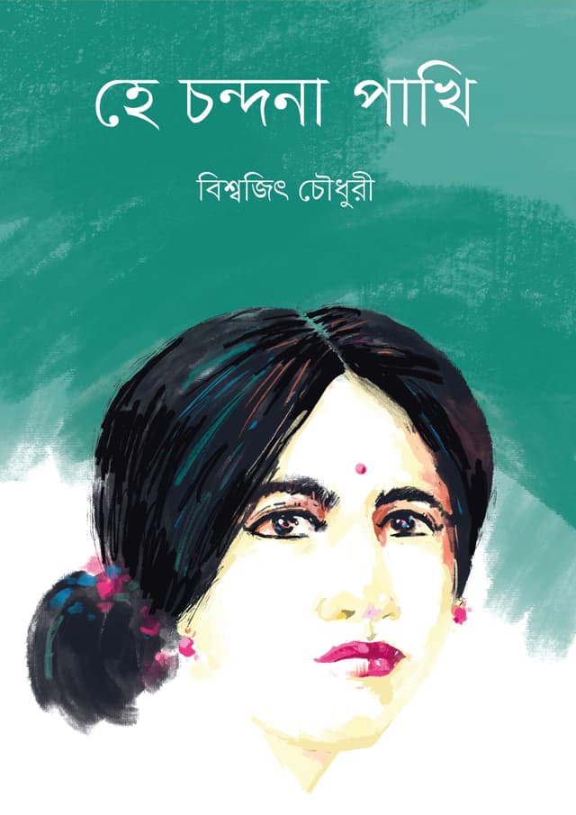 হে চন্দনা পাখি (হার্ডকভার) | Hey Chandana Pakhii (Hardcover)