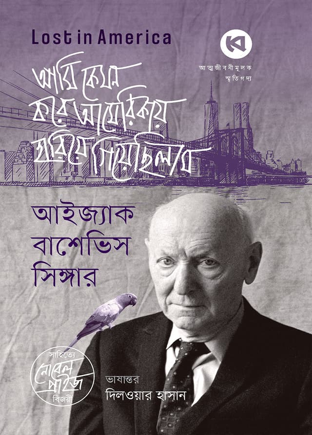 আমি কেমন করে আমেরিকায় হারিয়ে গিয়েছিলাম (হার্ডকভার) | Ami Kemon Kore Americay Hariye Giyechilam (Hardcover)
