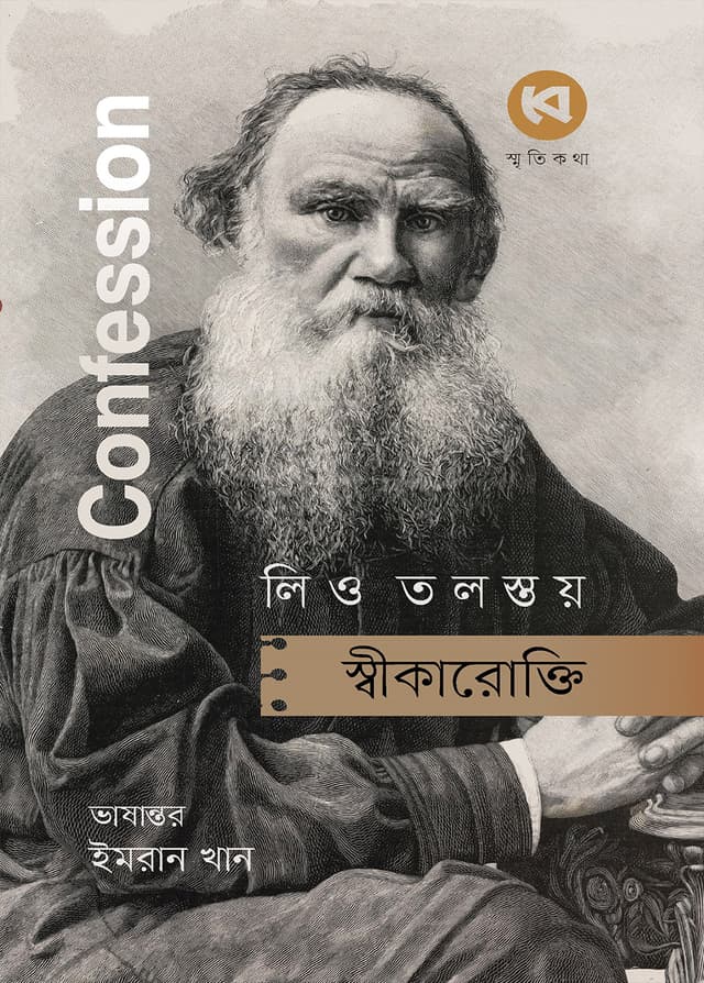 স্বীকারোক্তি (হার্ডকভার) | Confession (Hardcover)