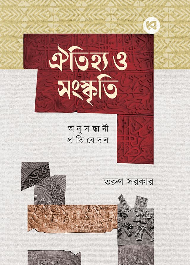 ঐতিহ্য ও সংস্কৃতি : অনুসন্ধানী প্রতিবেদন (হার্ডকভার) | Oitijjo O Sonskriti : Onusondhani Protibedon (Hardcover)