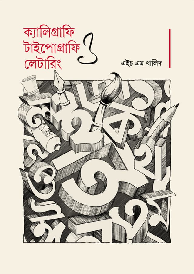 ক্যালিগ্রাফি, টাইপোগ্রাফি ও লেটারিং (পেপারব্যাক) | Calligraphy, Typography & Lettering (Paperback)