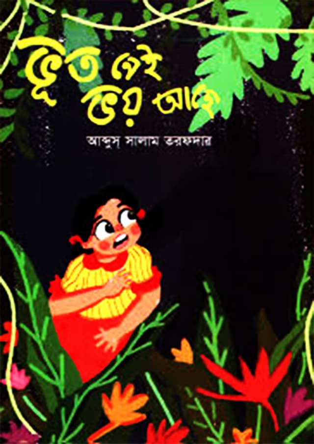 ভূত নেই ভয় আছে (হার্ডকভার) | Bhut Nei Bhoy Ache (Hardcover)