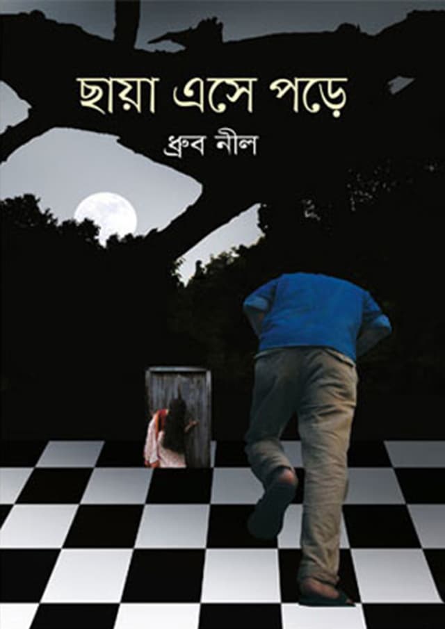ছায়া এসে পড়ে (পেপারব্যাক) | Chhaya Eshe Pore (Paperback)