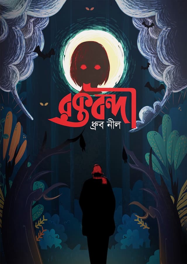 রক্তবন্দি (হার্ডকভার) | Roktobondi (Hardcover)