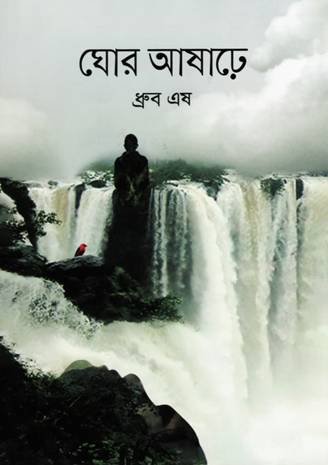 ঘোর আষাঢ়ে (হার্ডকভার) | Ghor Ashare (Hardcover)