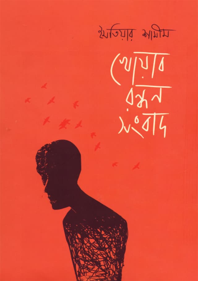 খোয়াব রন্ধন সংবাদ (হার্ডকভার) | Khoab Randhan Sangbad (Hardcover)
