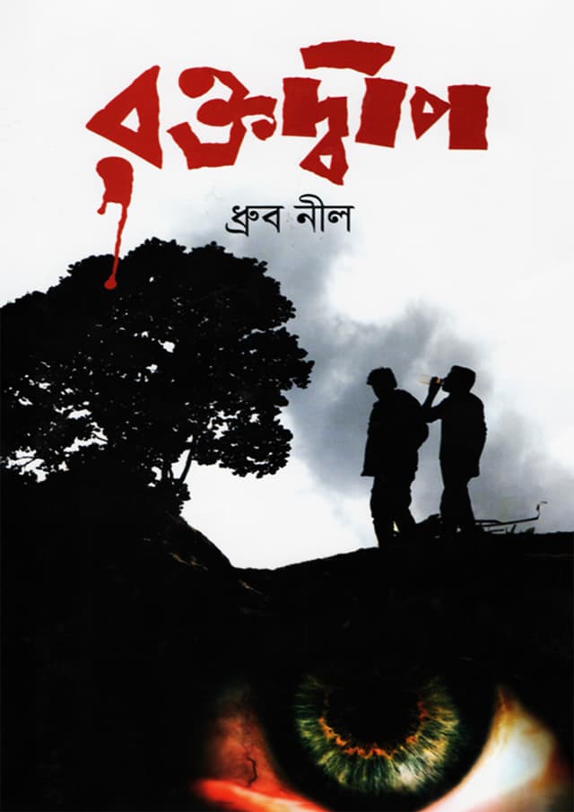 রক্তদ্বীপ (হার্ডকভার) | Roktodip (Hardcover)