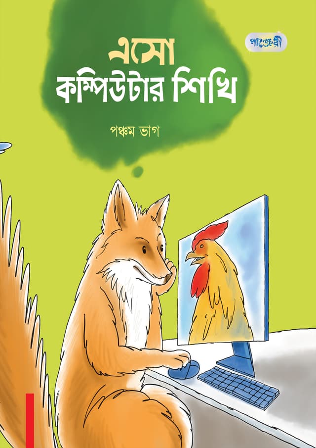 এসো কম্পিউটার শিখি, পঞ্চম ভাগ (পঞ্চম শ্রেণি) (পেপারব্যাক) | Eso Computer Shikhi, Ponchom Vag (Class Five) (Paperback)