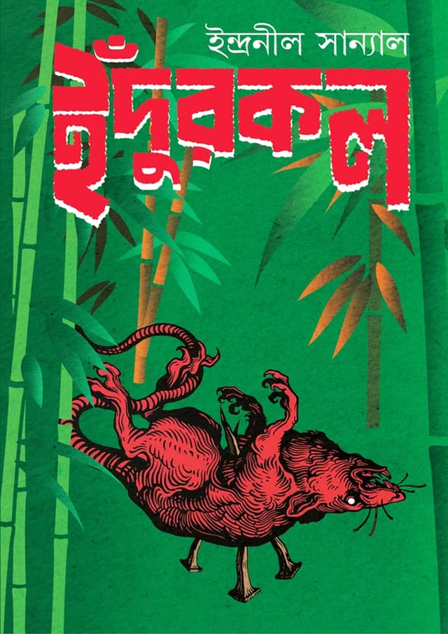 ইঁদুরকল (হার্ডকভার) | Indurkal (Hardcover)