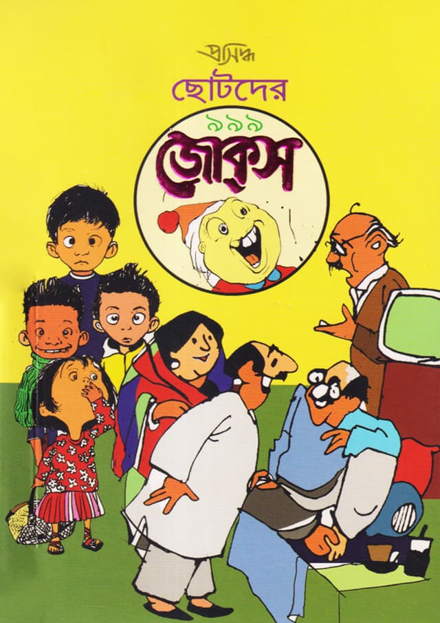 ছোটদের ৯৯৯ জোকস (পেপারব্যাক) | Chotoder 999 Jokes (Paperback)