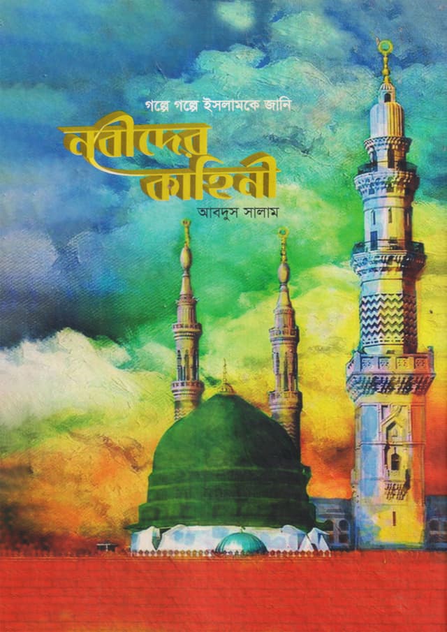 নবীদের কাহিনী (হার্ডকভার) | Nobider Kahinee (Hardcover)