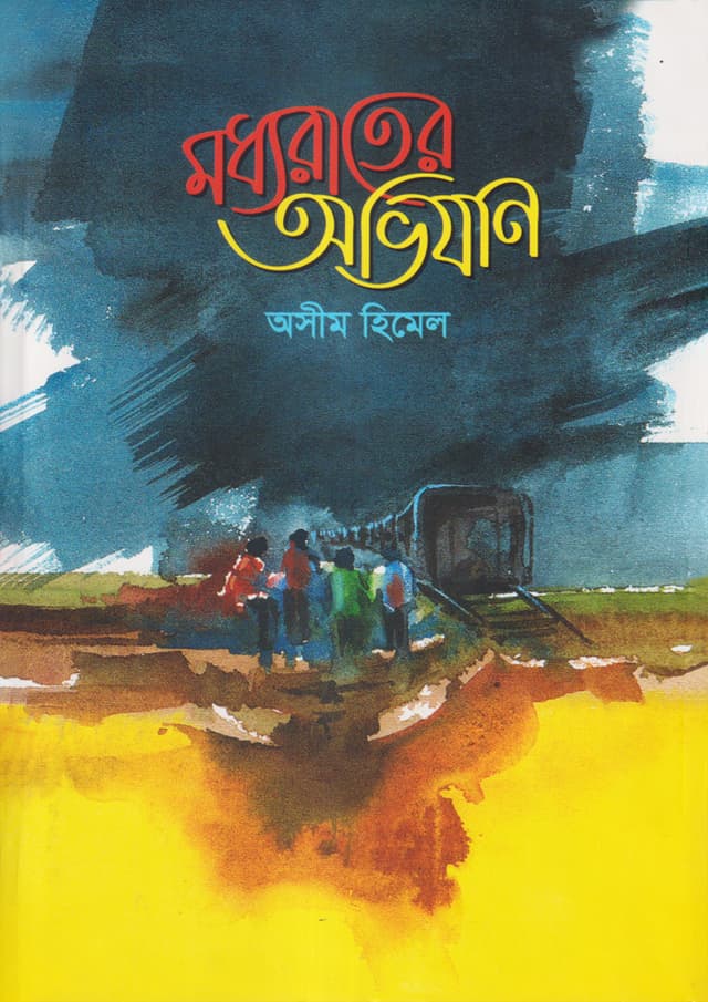 মধ্যরাতের অভিযান (হার্ডকভার) | Maddhorater Ovizan (Hardcover)