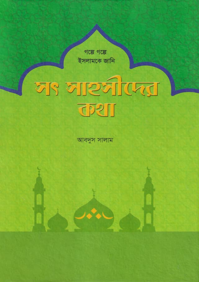 সৎ সাহসীদের কথা (হার্ডকভার) | Sot Sahaseeder Khatha (Hardcover)