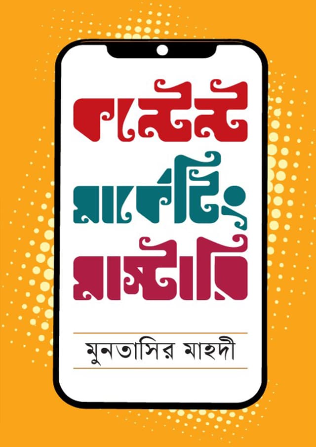 কন্টেন্ট মার্কেটিং মাস্টারি (হার্ডকভার) | Content Marketing Mastery (Hardcover)