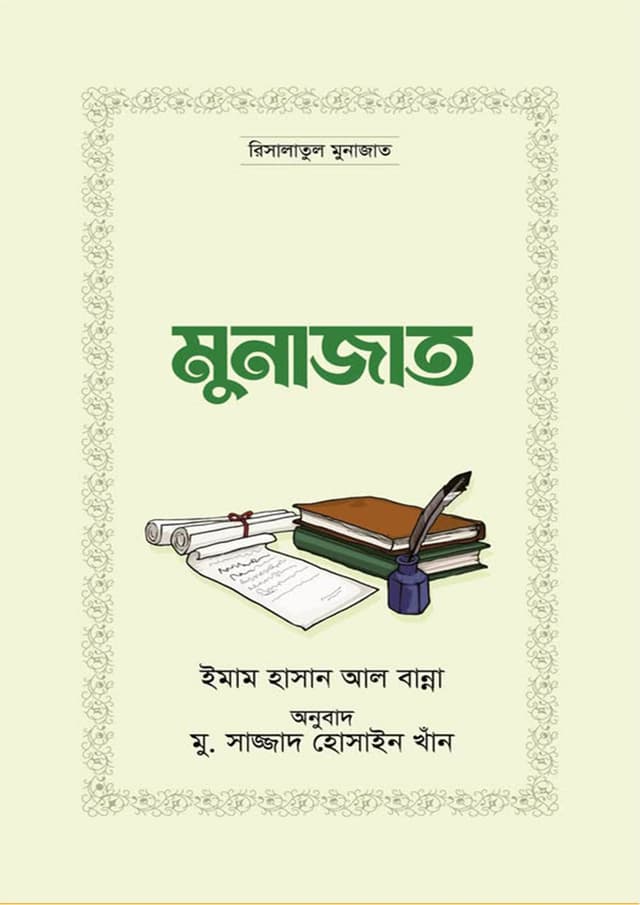 মুনাজাত (পেপারব্যাক) | Munajat (Paperback)