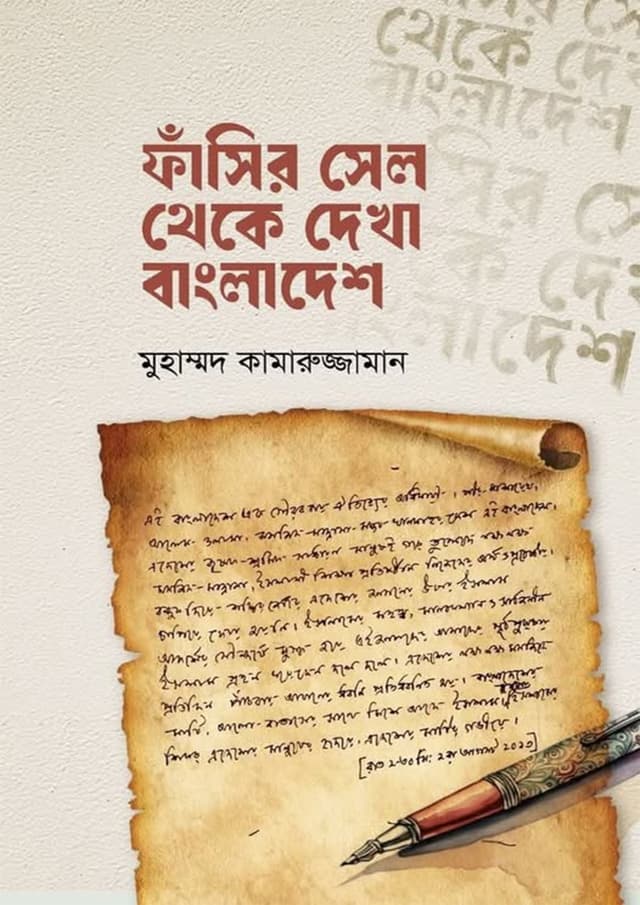 ফাঁসির সেল থেকে দেখা বাংলাদেশ (পেপারব্যাক) | Fasir Cell Theke Dekha Bangladesh (Paperback)