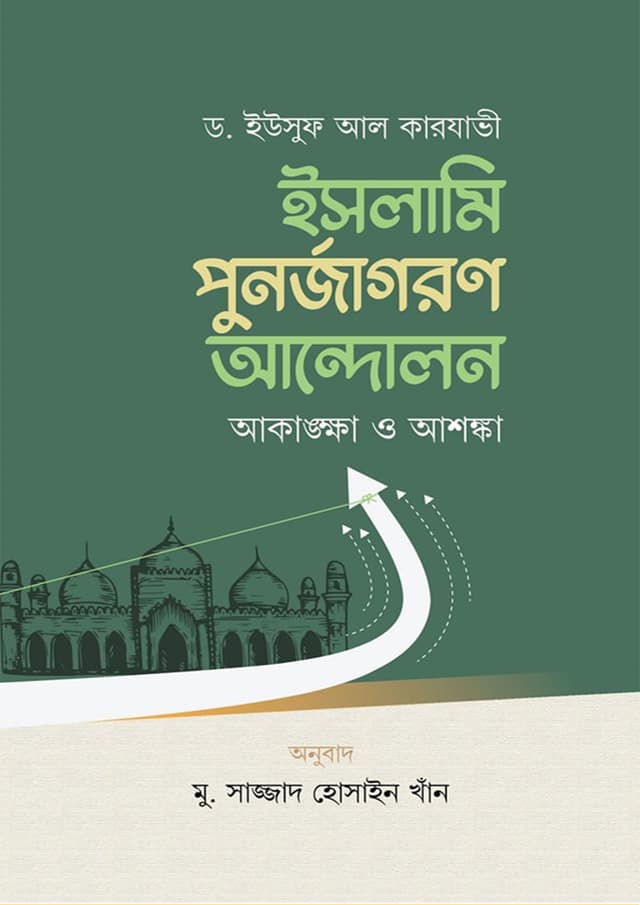 ইসলামি পুনর্জাগরণ আন্দোলন আকাঙ্ক্ষা ও আশঙ্কা (পেপারব্যাক) | Islami Ponojagoran Andolon Akangkkha O Ashonkha (Paperback)
