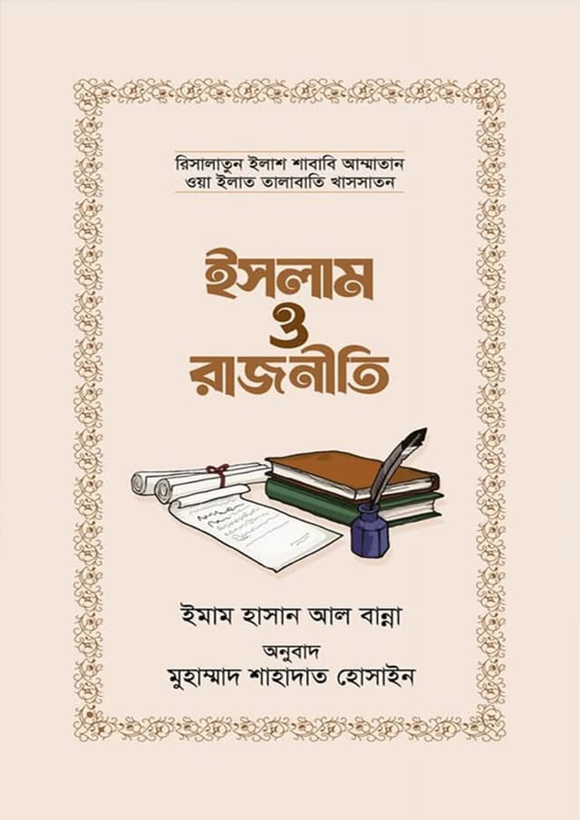 ইসলাম ও রাজনীতি (পেপারব্যাক) | Islam O Rajniti (Paperback)
