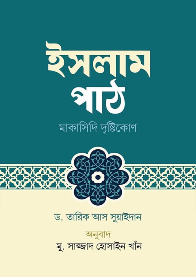 ইসলাম পাঠ : মাকাসিদি দৃষ্টিকোণ (হার্ডকভার) | Islam Path : Makasidi Dristykon (Hardcover)