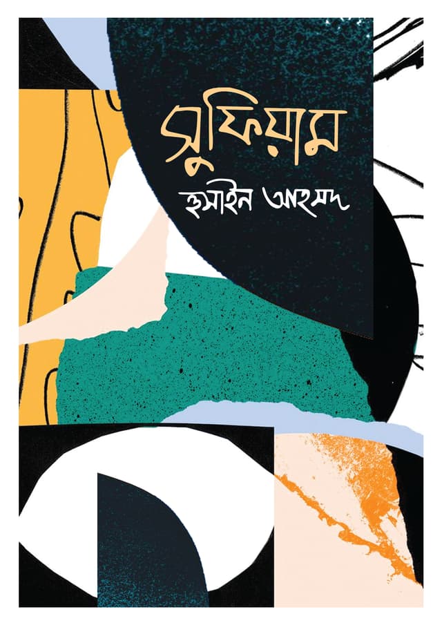 সুফিয়াম (পেপারব্যাক) | Sufiyam (Paperback)
