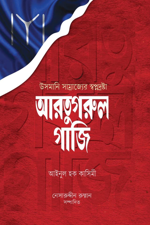 আরতুগরুল গাজি (পেপারব্যাক) | Arotugrul Gazi (Paperback)