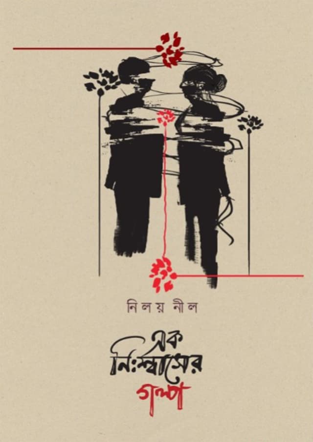 এক নিঃশ্বাসের গল্প (হার্ডকভার) | Ek Nishaser Golpo (Hardcover)