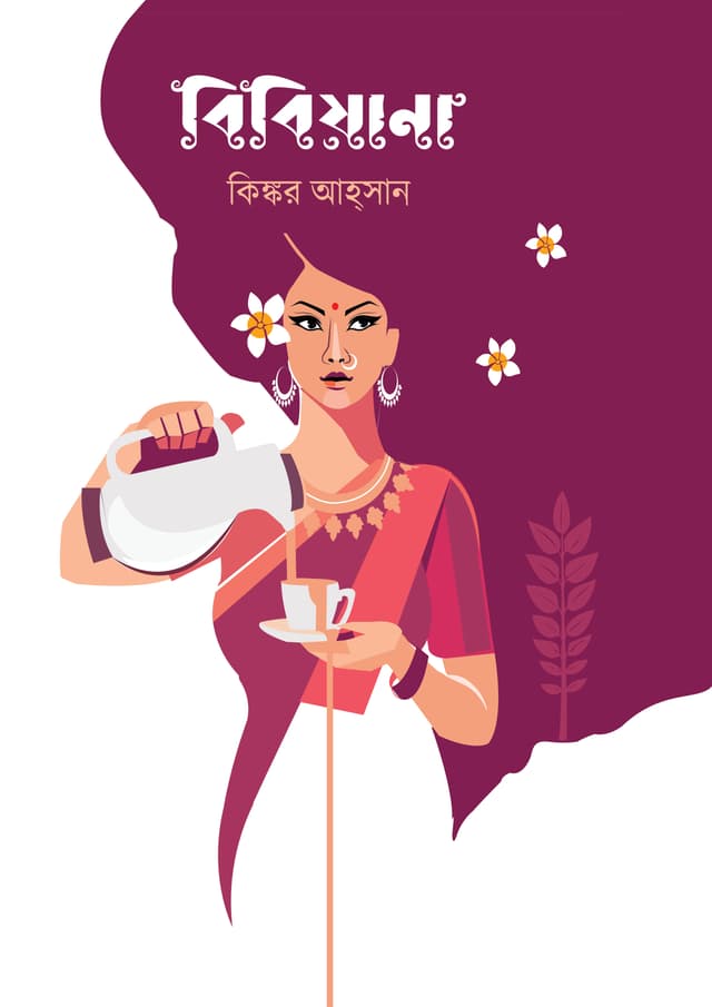 বিবিয়ানা (হার্ডকভার) | Bibiyana (Hardcover)