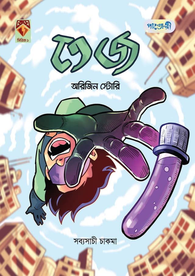 তেজ: অরিজিন স্টোরি (হার্ডকভার) | Tez: Origin Story (Hardcover)
